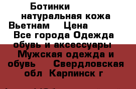 Ботинки CAT 41,5 натуральная кожа Вьетнам  › Цена ­ 1 300 - Все города Одежда, обувь и аксессуары » Мужская одежда и обувь   . Свердловская обл.,Карпинск г.